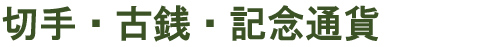 不用品回収 処分/買取り/遺品整理/オフィス整理/引越し回収 不用品回収 処分/買取り/遺品整理/オフィス整理/引越し回収